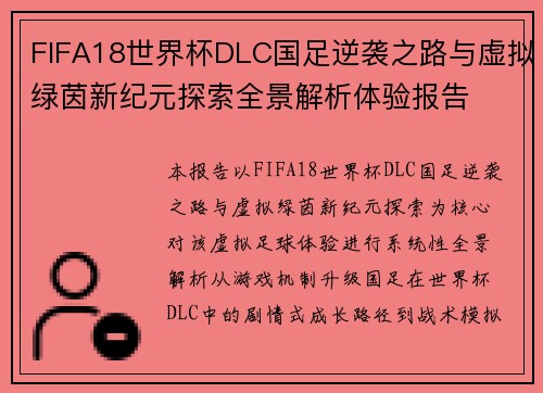 FIFA18世界杯DLC国足逆袭之路与虚拟绿茵新纪元探索全景解析体验报告 FIFA18世界杯DLC国足逆袭之路与虚拟绿茵新纪元探索全景解析体验报告