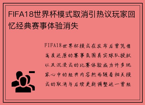 FIFA18世界杯模式取消引热议玩家回忆经典赛事体验消失 FIFA18世界杯模式取消引热议玩家回忆经典赛事体验消失